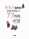 한국사 잘하는 초등학생들의 77가지 비법 | 공부 잘하는 학생들의 77가지 비법 시리즈 | 최승필 글, 박승원 그림 | 알라딘 한국사 잘하는... 