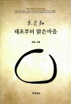 알라딘: [중고] 본래지 태초부터 밝은마음 [중고] 본래지 태초부터 밝은마음