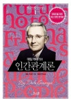 [중고] 데일 카네기의 인간관계론 (양장) | 알라딘 [중고] 데일 카네기의 인간관계론 (양장)