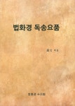 법화경 독송요품 | 도원 | 알라딘 법화경 독송요품 | 도원