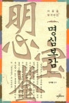 알라딘: [중고] 마음을 밝게 하는 명심보감 [중고] 마음을 밝게 하는 명심보감