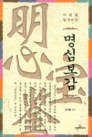 [중고] 마음을 밝게 하는 명심보감 | 장개충 엮음 | 알라딘 [중고] 마음을 밝게 하는 명심보감 | 장개충 엮음