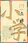 [중고] 소학 | 알라딘 [중고] 소학