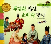 푸짐한 밥상, 소박한 밥상 | 우리 전통 문화 / 과학 20 | 김정호 글, 문종성 그림 | 알라딘 푸짐한 밥상, 소박한 밥상 | 우리 전통 문화 / 과학 20... 