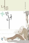 [전자책] 너를 만나다 2 (완결) | 박지영 | 알라딘 너를 만나다 2 (완결) | 박지영