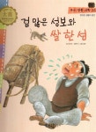 [중고] 겁 많은 성보와 쌀 한 섬 | 알라딘 [중고] 겁 많은 성보와 쌀 한 섬