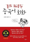 알라딘: [전자책] 혼자 배우는 중국어 회화 [전자책] 혼자 배우는 중국어 회화