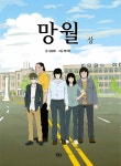 알라딘: [중고] 망월 - 상 [중고] 망월 - 상