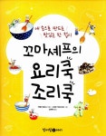 알라딘: [중고] 꼬마 셰프의 요리쿡 조리쿡 [중고] 꼬마 셰프의 요리쿡 조리쿡