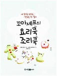 [중고] 꼬마 셰프의 요리쿡 조리쿡 : 알라딘