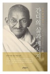 간디의 삶과 메시지 : 알라딘