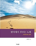[중고] 광야에서 부르는 노래 | 알라딘 [중고] 광야에서 부르는 노래