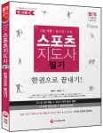 [중고] 2015 스포츠지도사 필기 한권으로 끝내기 (2급 생활ㆍ유소년ㆍ노인 스포츠지도사 전과목 수록) : 알라딘 [중고] 2015 스포츠지도사 필기... 