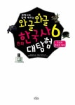 알라딘: [전자책] [고화질] 와글와글 만화 한국사 대탐험 6 : 조선의 건국과 발전 [전자책] [고화질] 와글와글 만화 한국사 대탐험 6 : 조선의... 