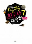 전국초등사회교과 모임 외 | 알라딘 와글와글 만화 한국사 대탐험 7 : 조선의 시련과 부흥 | 와글와글 만화 한국사 대탐험 7 | 최금락 글, 문성기... 