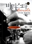 알라딘: [중고] 바리스타 2급 자격시험 예상문제집 [중고] 바리스타 2급 자격시험 예상문제집