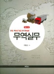 알라딘: [중고] 무역실무 (구종순) [중고] 무역실무 (구종순)