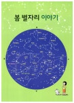 [중고] 봄 여름 가을 겨울 별자리 이야기 : 알라딘