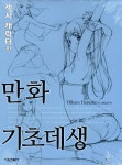 알라딘: [중고] 만화 기초데생 : 섹시 캐릭터 편 [중고] 만화 기초데생 : 섹시 캐릭터 편