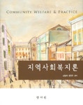알라딘: 지역사회복지론 지역사회복지론
