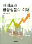알라딘: [중고] 재테크와 금융상품의 이해 [중고] 재테크와 금융상품의 이해