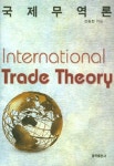 [중고] 국제무역론 | 알라딘 [중고] 국제무역론