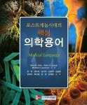 포스트게놈시대의 핵심 의학용어 : 알라딘