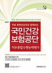 알라딘: 2016 기쎈 국민건강보험공단 직무종합수행능력평가 2016 기쎈 국민건강보험공단 직무종합수행능력평가
