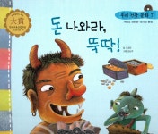 알라딘: 돈 나와라, 뚝딱! 돈 나와라, 뚝딱!