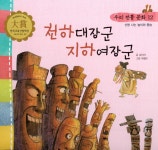 [중고] 천하대장군 지하여장군 | 알라딘 [중고] 천하대장군 지하여장군