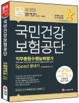 알라딘: 2015 新 국민건강보험공단 직무종합수행능력평가 Speed 끝내기! 2015 新 국민건강보험공단 직무종합수행능력평가 Speed 끝내기!