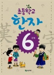초등학교 한자 6단계 | 홍진복 외 | 알라딘 초등학교 한자 6단계 | 홍진복 외