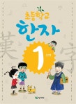 초등학교 한자 1단계 | 홍진복 외 | 알라딘 초등학교 한자 1단계 | 홍진복 외