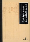 역주 대명률직해 | 박철주 역주 | 알라딘 역주 대명률직해 | 박철주 역주