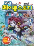 알라딘: [중고] 코믹 메이플 스토리 오프라인 RPG 76 [중고] 코믹 메이플 스토리 오프라인 RPG 76