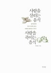 [중고] 사람을 살리는 음식 사람을 죽이는 음식 | 최철한 | 알라딘 [중고] 사람을 살리는 음식 사람을 죽이는 음식 | 최철한