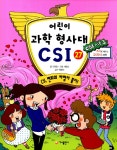 알라딘: [중고] 어린이 과학 형사대 CSI 27 [중고] 어린이 과학 형사대 CSI 27