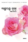 [전자책] 아름다운 인연 | 하늘별 | 알라딘 아름다운 인연 | 하늘별