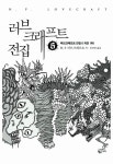 [중고] 러브크래프트 전집 6 : 알라딘