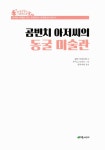 [중고] 곰빈치 아저씨의 동굴 미술 | 알라딘 [중고] 곰빈치 아저씨의 동굴 미술