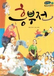 [중고] 흥부전 : 알라딘