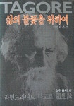 [중고] 삶의 불꽃을위하여 | 라빈드라나드 타고르 | 알라딘 [중고] 삶의 불꽃을위하여  | 라빈드라나드 타고르