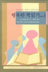 알라딘: 행복한 책 읽기 Vol.1 행복한 책 읽기 Vol.1