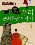알라딘: [중고] 술술 읽히는 우리 문화유산 이야기 [중고] 술술 읽히는 우리 문화유산 이야기