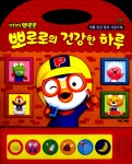 [중고] 뽀로로의 건강한 하루 : 알라딘