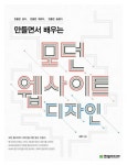 알라딘: [전자책] 만들면서 배우는 모던 웹사이트 디자인 [전자책] 만들면서 배우는 모던 웹사이트 디자인