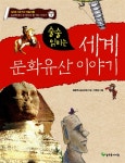 술술 읽히는 세계 문화유산 이야기 | 늘푸른 지혜 역사 박물관 2 | 초등역사교사모임 글, 이현진 그림 | 알라딘 술술 읽히는 세계 문화유산 이야기... 