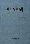 하느님의 맥 | 황우연 | 알라딘 하느님의 맥 | 황우연