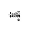 [중고] 중국어뱅크 Dream 중국어 회화 3 : 알라딘