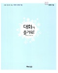 [중고] 대화가 즐거워! : 알라딘